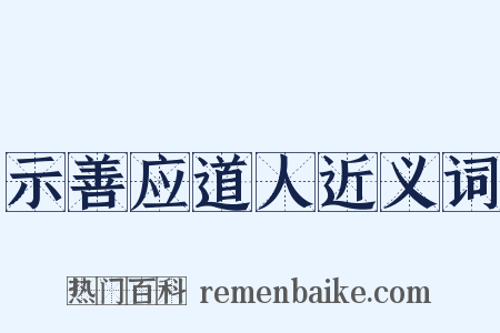 示善应道人近义词是什么意思的图片